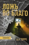Cover: Lozh vo blago - Ast
