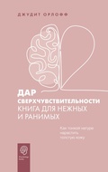Cover: Dar sverhchuvstvitelnosti. Kniga dlya nezhnyh i ranimyh - Ast
