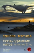 Cover: Pesn odinokih kitov na chastote 52 Gts - Ast