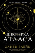 Cover: Shesterka Atlasa - Ast
