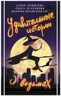 Cover: Udivitelnye istorii o vedmah - Ast