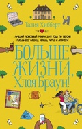 Cover: Bolshe zhizni, Hloya Braun! - Ast