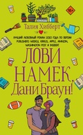 Cover: Lovi namek, Dani Braun! - Ast