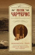 Cover: Znakomtes - Tigr! Svyatoy vyhodit na stsenu - Ast