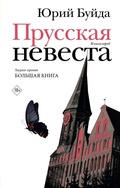 Cover: Prusskaya nevesta - Redakciya Eleny Shubinoy