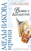 Cover: Roman s Dzhulettoy - Eksmo