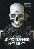 Cover: Atlas iskusstvennogo intellekta: rukovodstvo dlya buduschego - Ast