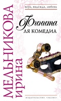 Cover: Finita lya komedia - Eksmo