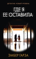 Cover: Gde ya ee ostavila - Ast