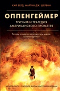 Cover: Oppengeymer. Triumf i tragediya Amerikanskogo Prometeya - Ast