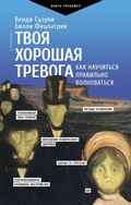 Cover: Tvoya horoshaya trevoga. Kak nauchit'sya pravil'no volnovat'sya - Ast
