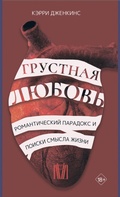 Cover: Grustnaya lyubov. Romanticheskiy paradoks i poiski smysla zhizni - Ast