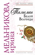 Cover: Talisman Beloy Volchitsy - Eksmo