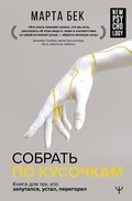 Cover: Sobrat po kusochkam. Kniga dlya teh, kto zaputalsya, ustal, peregorel - Ast