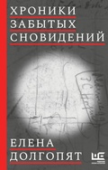 Cover: Hroniki zabytyh snovideniy - Redakciya Eleny Shubinoy
