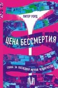 Cover: TSena bessmertiya. Gonka za posledney mechtoy chelovechestva - Ast