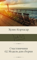 Cover: Schastlivchiki; 62. Model dlya sborki - Ast