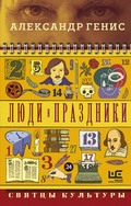 Cover: Lyudi i prazdniki. Svyattsy kultury - Corpus