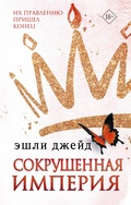 Cover: Sokrushennaya imperiya - Ast