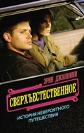 Cover: Sverhestestvennoe: istoriya neveroyatnogo puteshestviya - Ast