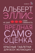 Cover: Vrednaya samootsenka. Ne day sebya obmanut. Krasnye tabletki dlya vseh zhelayuschih - Ast