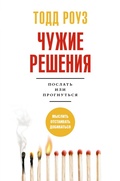 Cover: CHuzhie resheniya. Poslat ili prognutsya - Ast