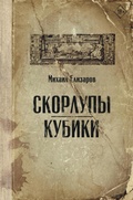Cover: Skorlupy. Kubiki - Ast