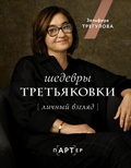 Cover: SHedevry Tret'yakovki. Lichnyj vzglyad - Ast
