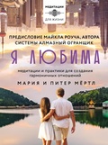 Cover: YA lyubima. Sistema Almaznyj Ogranshchik: meditacii i praktiki dlya sozdaniya garmonichnyh otnoshenij - Ast