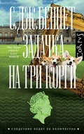 Cover: Zadachka na tri korgi - Corpus