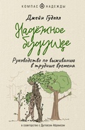 Cover: Nadyozhnoe buduschee. Rukovodstvo po vyzhivaniyu v trudnye vremena - Ast