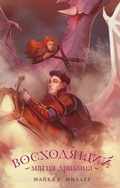 Cover: Voshodyaschiy. Magiya drakona - Ast