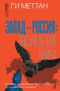 Cover: Zapad - Rossiya: tysyacheletnyaya voyna. Istoriya rusofobii ot Karla Velikogo do ukrainskogo krizisa - Ast