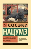 Cover: Vash pokornyy sluga kot - Ast