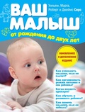 Cover: The Baby Book: Everything You Need to Know About Your Baby from Birthto Age Two. Second Edition - Eksmo