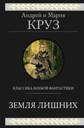 Cover: Zemlya lishnih. Trilogiya - Eksmo