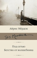 Cover: Pod setyu. Begstvo ot volshebnika - Ast
