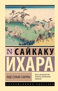 Cover: Pod sen'yu sakury - Ast