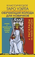 Cover: Klassicheskoe Taro Ueyta. Obuchayuschaya koloda dlya novichkov - Ast