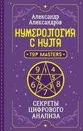 Cover: Numerologiya s nulya. Sekrety cifrovogo analiza - Ast
