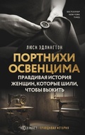 Cover: Portnihi Osventsima. Pravdivaya istoriya zhenschin, kotorye shili, chtoby vyzhit - Ast