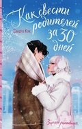 Cover: Kak svesti roditeley za 30 dney - Ast