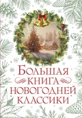 Cover: Bolshaya kniga novogodney klassiki - Ast