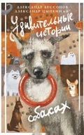 Cover: Udivitelnye istorii o sobakah - Ast