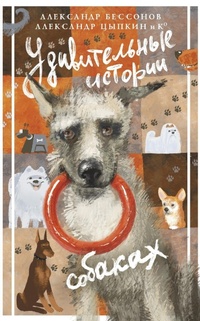 Enlarge image Cover: Udivitelnye istorii o sobakah - Ast