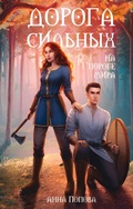 Cover: Doroga silnyh. Na poroge mira - Ast