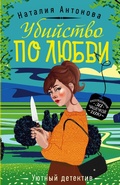 Cover: Ubiystvo po lyubvi - Eksmo
