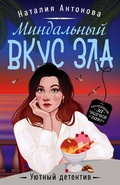 Cover: Mindalnyy vkus zla - Eksmo