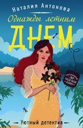 Cover: Odnazhdy letnim dnem - Eksmo