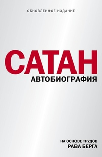 Enlarge image Cover: Satan - Eksmo